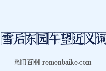 雪后东园午望近义词是什么意思的图片